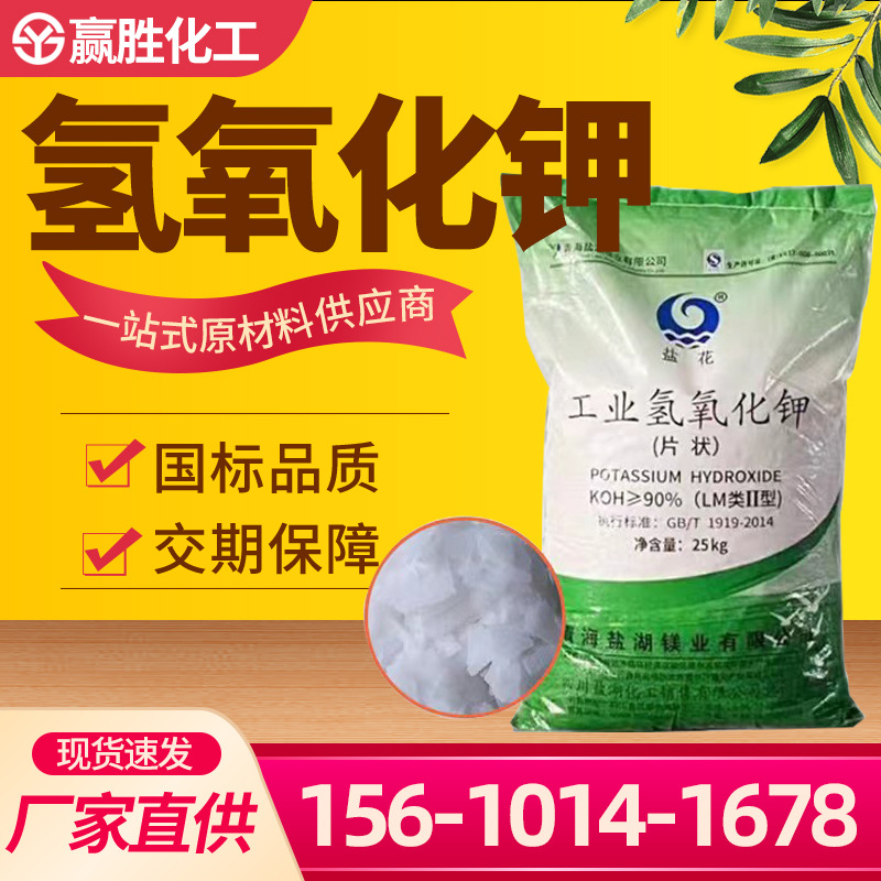 现货批发氢氧化钾青海盐湖国标99%食品级片状 氢氧化钾工业级