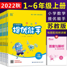 2022通城学典小学数学提优能手一1二2三3四4五5六6年级上册苏教版