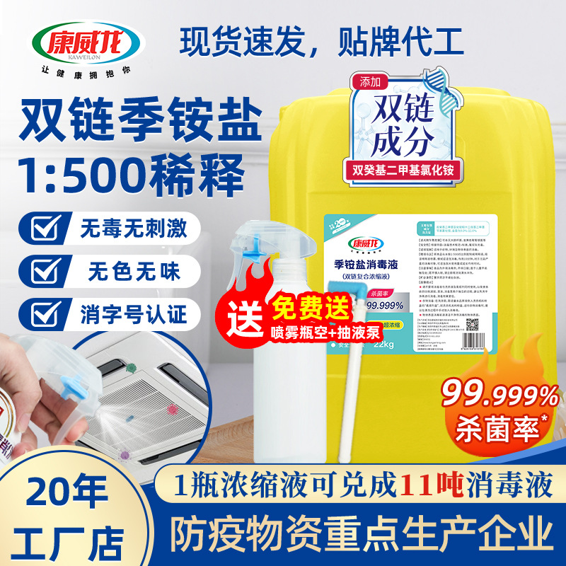 康威龙双链季铵盐消毒液22kg复合液1500桶空间环境工厂消毒液