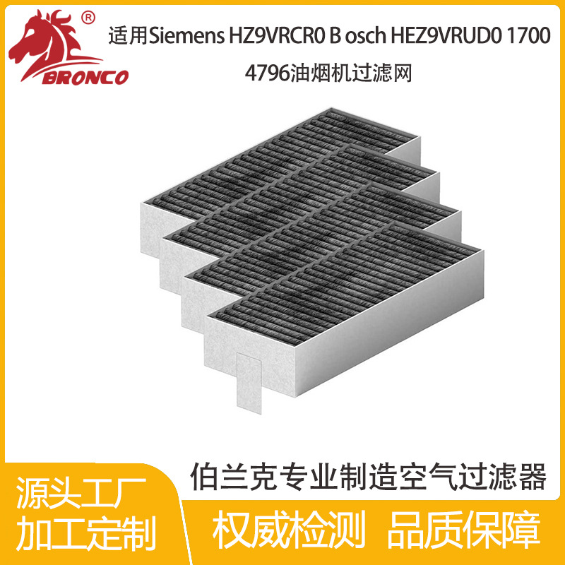 适用siemens hz9vrcr0 bosch hez9vrud0 17004796油烟机过滤网