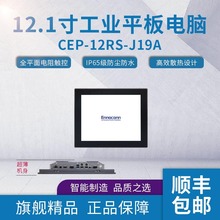 12.1寸桦汉工业平板电脑CEP-12RS-J19A工业一体机工业用平板电脑