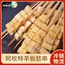 阿牧特羊板筋串20串内蒙肉串烧烤食材家庭装小肥羊食品厂家直供