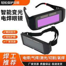焊工防护护目镜焊接防紫外线防强光氩弧焊护目镜自动变光电焊眼镜