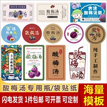 热卖网红酸梅汤标签贴饮品纯手工古法秘制酸梅汁自粘不干胶