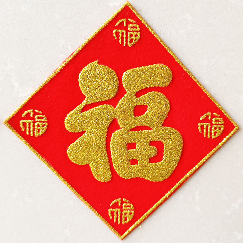 迷你旺字小福字 潮汕福建拜神求神祭祀糖塔装饰用品 小号绒布贴