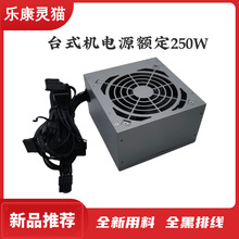 乐康灵猫250W台式机电脑电源全新PC ATX标准电源300W 350W