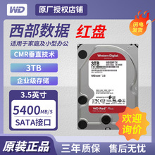 适用西部数据WD红盘PLUS 3TB企业级机械硬盘SATA 3.5英寸WD30EFZX
