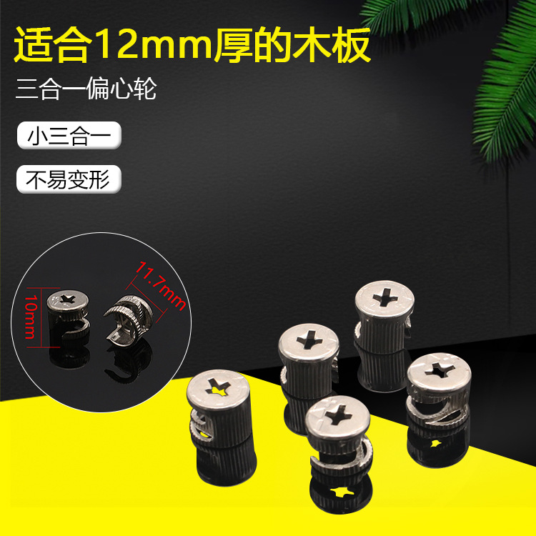 衣柜橱柜冷轧钢三合一连接件 抽屉镀镍偏心轮 家具紧固件家具配件