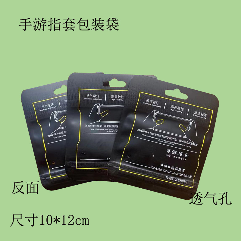 吃鸡手游指套包装袋 触屏防汗指套包装袋 磨砂塑料袋10*12