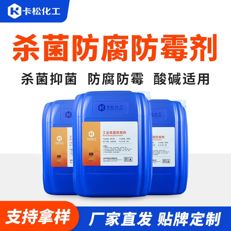 工业杀菌防腐剂防霉剂卡松防腐剂中性碱性耐高温防腐剂干膜防霉剂