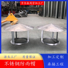 不锈钢防雨帽 排风管防雨帽 屋顶烟囱挡伞防雨帽户外通风管挡雨帽