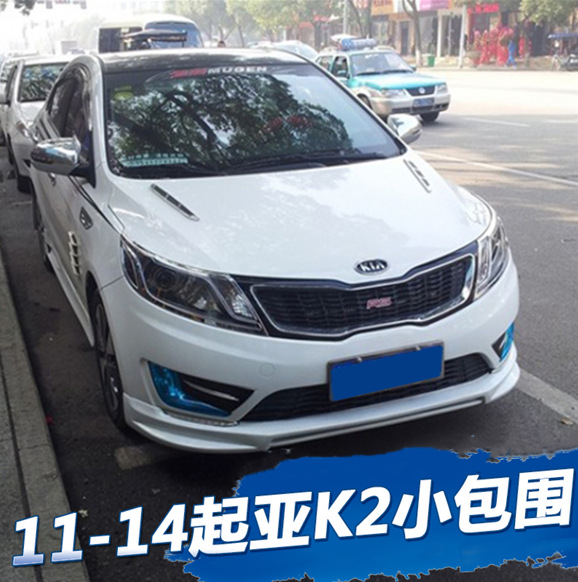适用于11-14起亚k2汽车小包围,k2前唇后唇侧裙改装外观件-阿里巴巴
