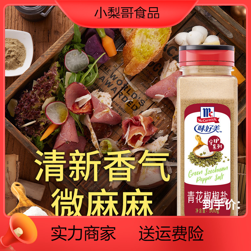 味好美青花椒椒盐500g 商用户外烧烤料调料撒粉撒料椒盐粉辣椒粉