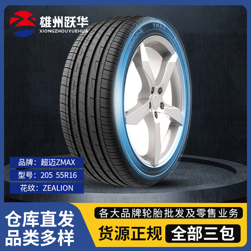 超迈轮胎205 55R16操控耐磨车胎量大优惠轮胎规格全正品车胎发货