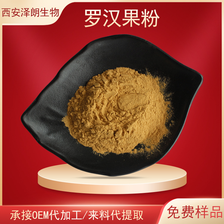罗汉果粉罗汉果原粉罗汉果生粉植物原粉现货批发多规格可定制