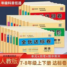 人教版同步初中七八年级上下全优达标卷综合测试卷模拟试卷练习题