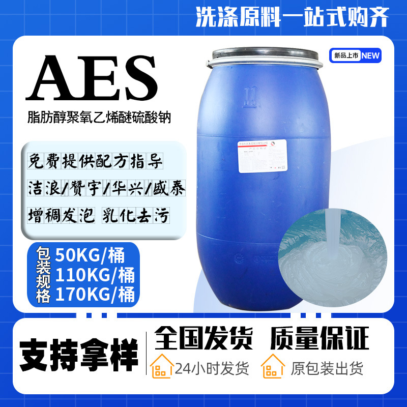 AES洗洁精洗衣液洗涤原料厂家配方 表面活性剂去污洗涤原材料AES