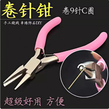 半圆卷针钳半圆嘴钳子卷线钳手工绕线9针卷针半凹槽开口圈凹槽钳