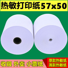 收银纸57X50热敏纸58mm外卖打印纸30米美团小票后厨80x60整箱