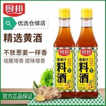 厨邦500mI葱姜汁料酒提味增香烧鱼烧肉炖火锅 一手厂家货源