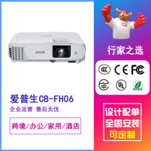 爱普生CB-FH06激光投影仪家用跨境投影机办公教学智能投影仪高清