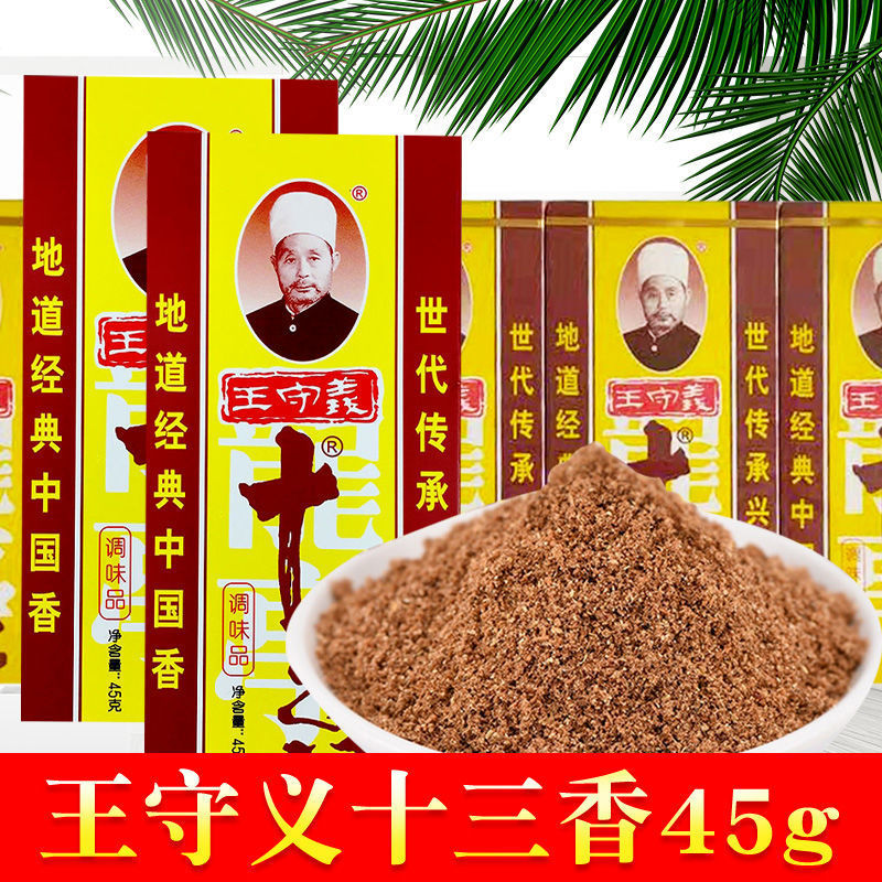 十三香王守义批发