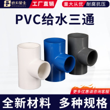 世方管业 PVC给水三通白色灰色蓝色国标等径三通