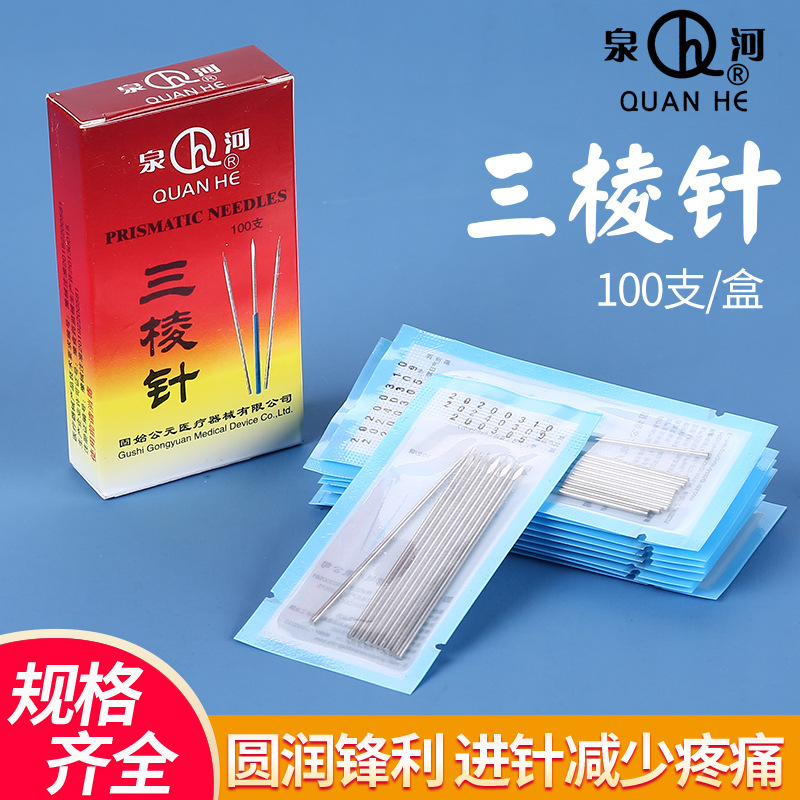 包邮泉河三棱针 刺血针 刺络放血针 大号小号三棱针 100支/盒