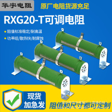 RXG20-T华宇可调电阻可变可调节绕线负载放电绿色瓷管老化厂家槽