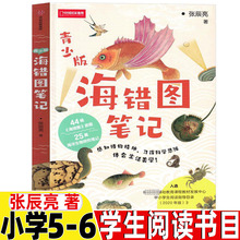 海错图笔记青少版现货张辰亮著五年级六年级自然科学类课外书正版