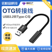 厂家直销 Type-C母转USB3.2公数据线OTG转接线10Gbps传输延长线