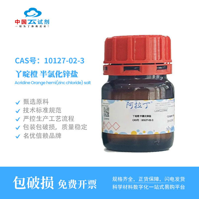 云试剂直营阿拉丁试剂 10127-02-3 丫啶橙 半氯化锌盐 碱性橙14