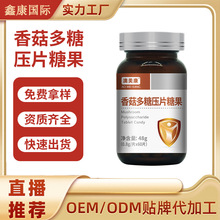 澳美康香菇多糖压片糖果咀嚼片OEM加工定制批发网红产品贴牌