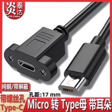 Type-c母对安卓Microusb转接线带螺丝孔usb3.1母转电脑充电数据线