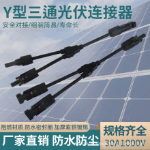 太阳能MC4光伏连接器Y型三通一分二转接头防水阻燃带线插头连接器