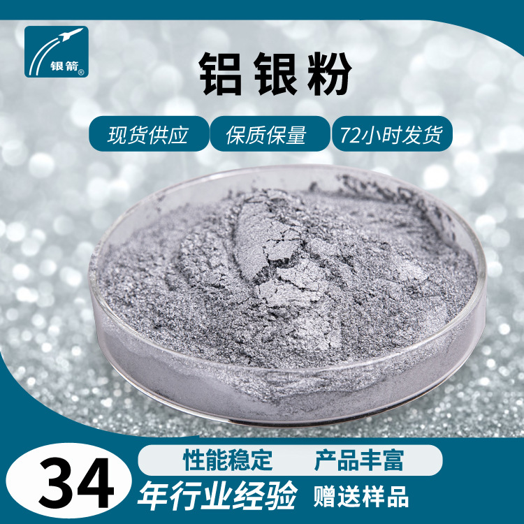源头厂家直供免喷涂注塑银粉 银箭铝银粉塑胶色母粒银粉浆 铝银粉
