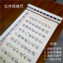 打格镇尺创意激光书法宣纸硬笔钢笔红外线毛笔字