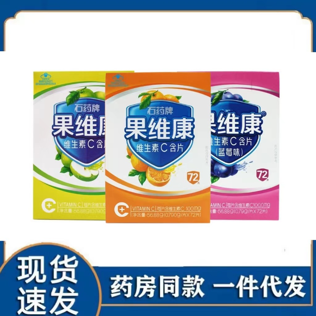 石药牌果维康维生素c片72片儿童成人补充维生素c维c含片果维康
