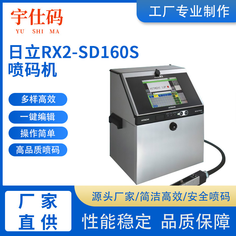 高清喷码机 日立rx2-sd160s小字符喷码机 化妆品喷码机 打码机