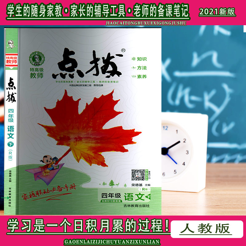 点拨语文一二三四五六年级下册人教版部编版吉林教育出版社2021新