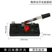 单刀双掷开关 黑色 绿色 物理电路实验 物理电学实验教学仪器