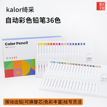 Kalor 绮采自动彩铅36色套装不易断芯学生绘画手账彩色铅笔