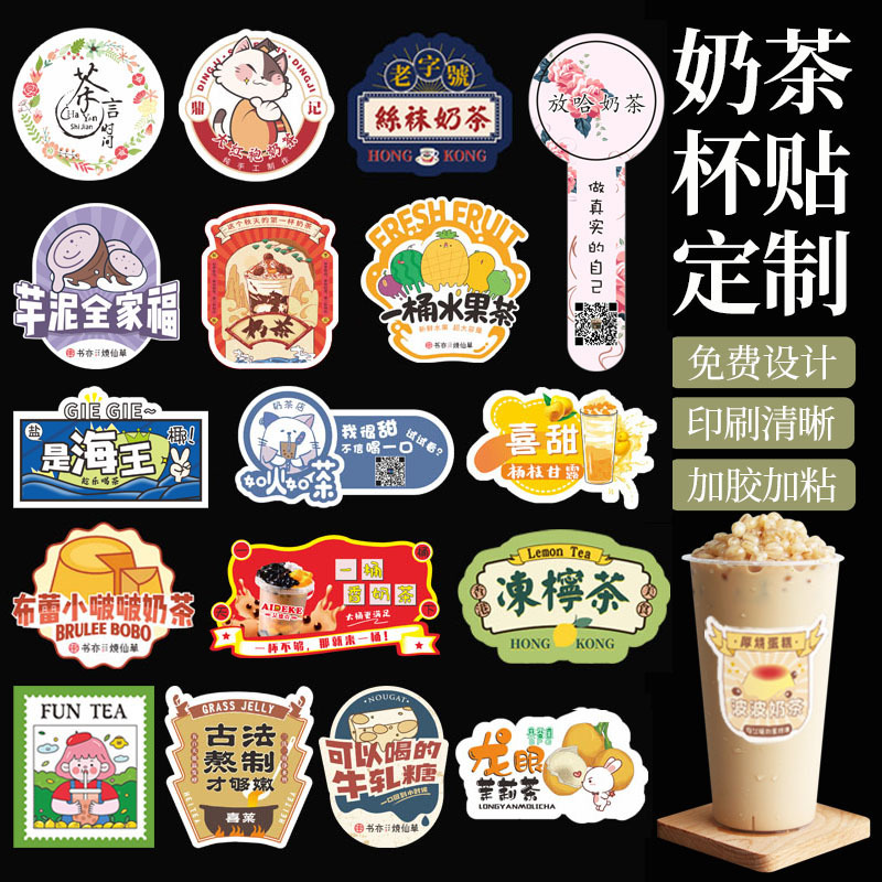 奶茶杯贴纸防水不干胶创意饮料店烧仙草圆形广告二维码图案邮票竹