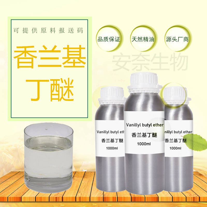 安奈 香兰基丁醚 热感剂 香草醇丁醚 发热剂 发热原料 99%