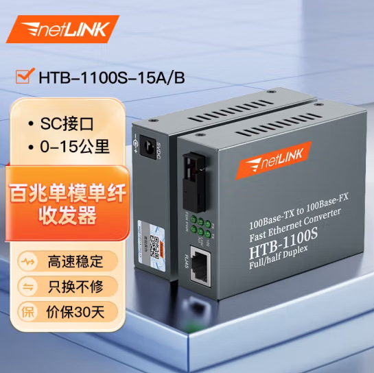百兆单模单纤光纤收发器htb-1100s-15ab商业级sc接口15公里一对