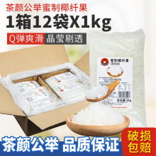 果冻整箱茶颜公举糖蜜椰果粒1kg*12包装椰果肉果冻布丁奶茶店原料