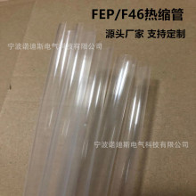 FEP热缩管1mm-300mm高透明耐温耐磨耐油耐腐蚀聚全氟乙丙烯F46管