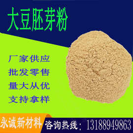 现货供应 大豆胚芽粉 植物性饲料 家禽养殖饲料发酵粉大豆胚芽粉