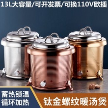 不锈钢电子暖汤煲13L大容量螺纹钛金色304暖汤煲粥煲自助餐保温煲
