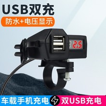 摩托车手机充电器双usb带点烟器带电压显示表配件